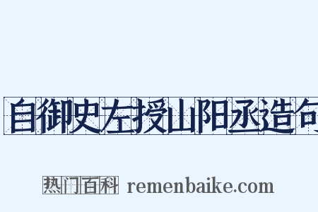 自御史左授山阳丞造句是什么意思的图片
